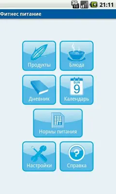 Фитнес питание Free android App screenshot 2